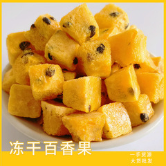 メーカー卸売り冷凍乾燥百香果ばら積百香果茶冷泡茶源メーカー卸売り花果茶原料