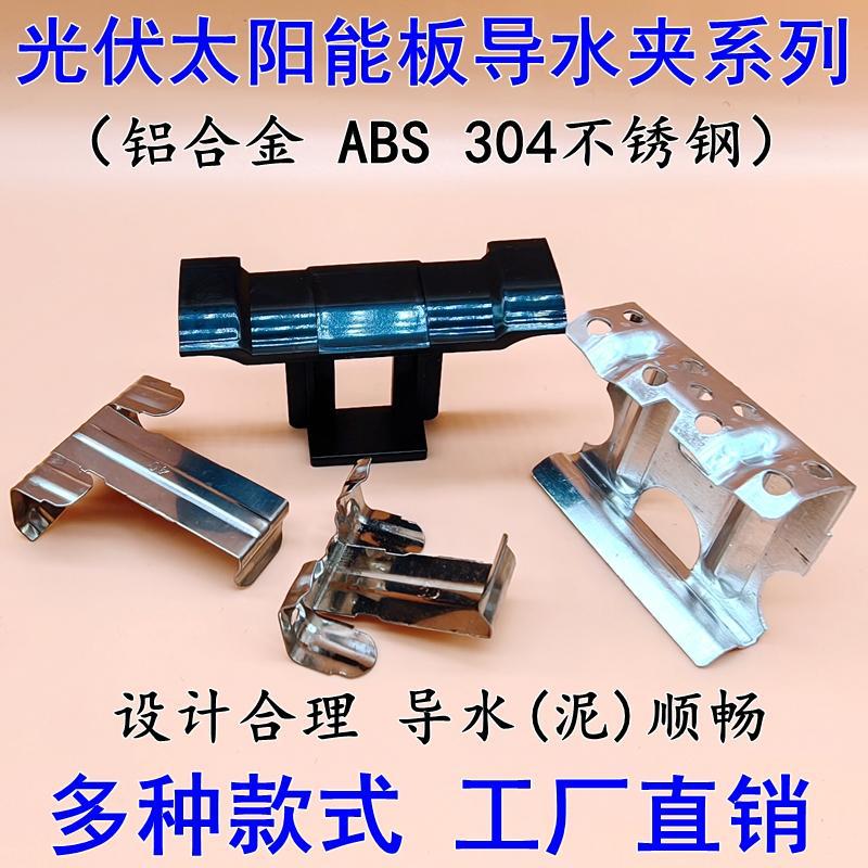 光伏导水夹排水夹导泥夹太阳能板导水光伏组件排水排泥夹规格齐全