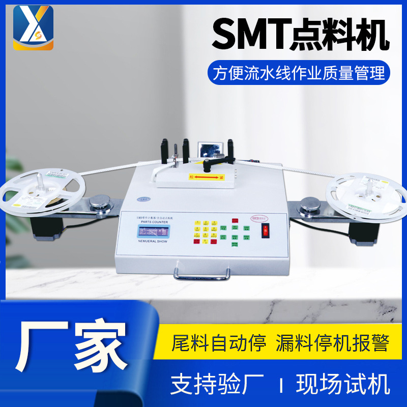 SMT物料点料机全自动SMD零件计数器IC电子贴片元件小型测漏盘点机