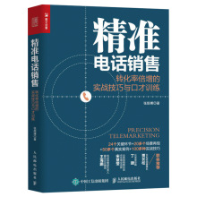 正版电话销售转化率倍增的实战技巧与口才训练书籍销售与口才