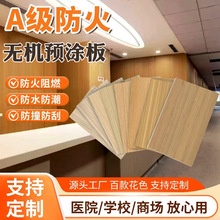 A级无机预涂板硅酸钙饰面板抗菌板医疗洁净板uv转印无机预涂板