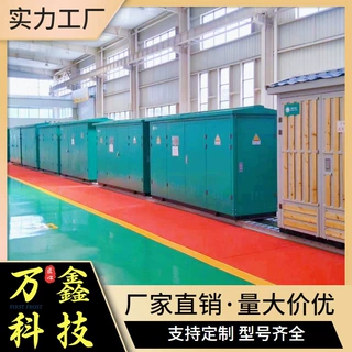万鑫ZBW22-10KV/0.4-400KVA欧式箱变预装式变电站电力变压器