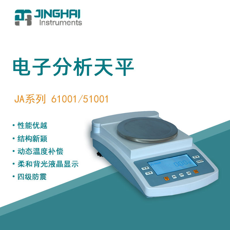 菁海电子天平JA51001实验室科研分析精密天平电子秤十分之一0.1g