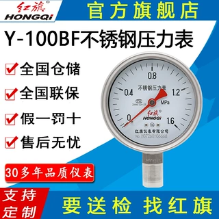 红旗牌仪表Y-100BF/YBF100径向耐高温耐酸碱防腐蚀 不锈钢压力表