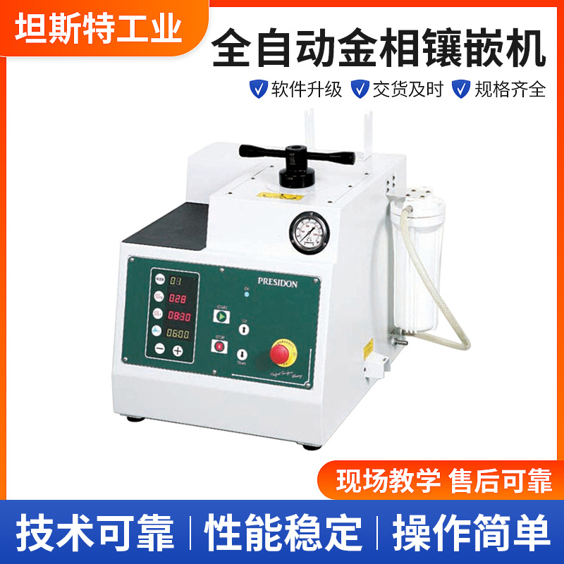 西恩士全自动金相镶嵌机工业显微镜TANPRESS 560全自动金相镶嵌机