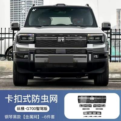 Suitable for Jetour Zongheng G700 car front grille insect-proof net, modified water tank dust-proof protective cover, special accessories (Automobile anti-insect net) - zongheng-g700-qiankun-smart-driving-edition-glossy-black-grille-radiator-front-bumper-6-piece-insect-proof-mesh-set