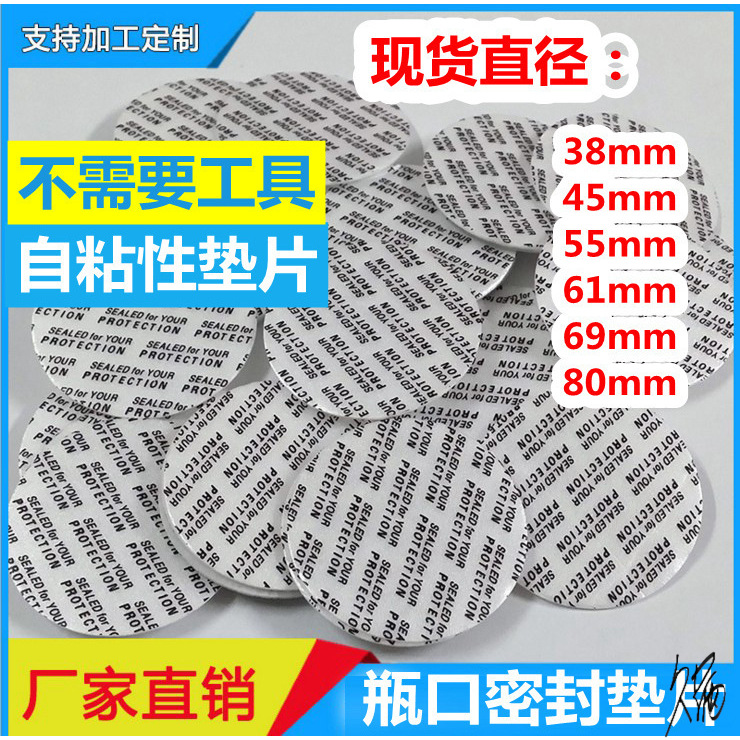 压敏垫片食品封口密封玻璃瓶蜂蜜酱菜瓶盖漏自粘密封片封口膜