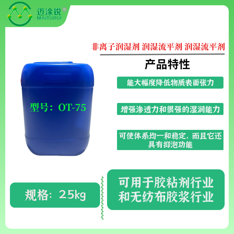厂家供应 OT-75非离子润湿剂 润湿流平剂 润湿流平剂