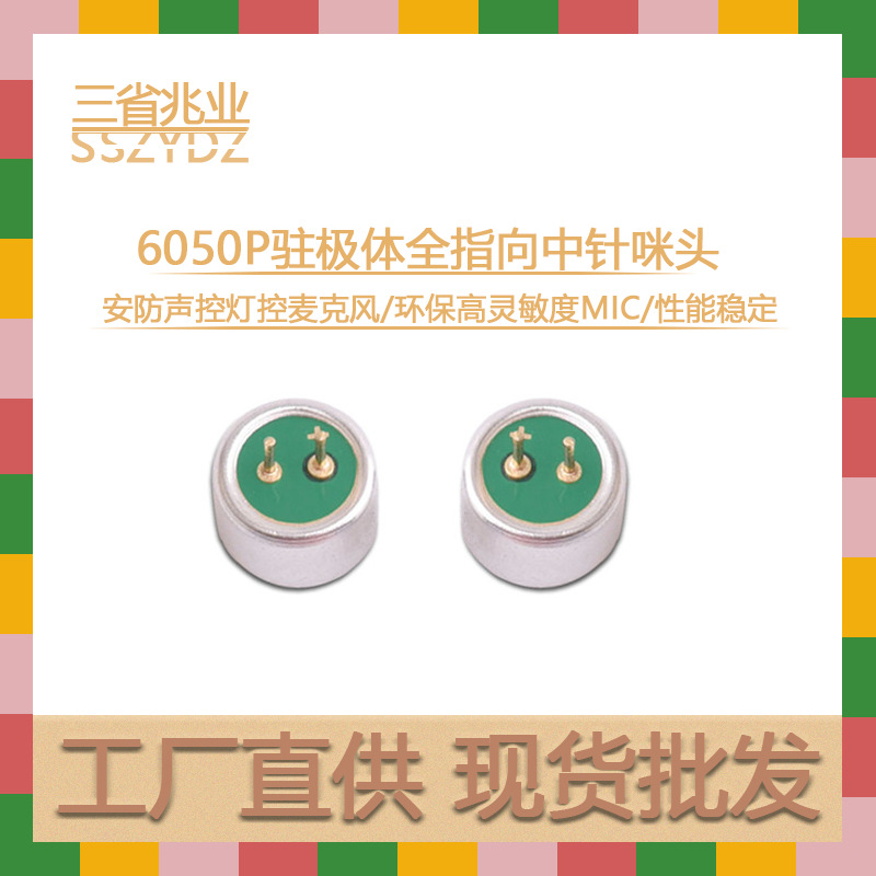 6050中针带针咪头6*5MM全指向麦克风安防声控灯咪内置电容MIC咪头
