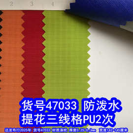 47033#提花三线格子PU2次防泼水、提花小格子布料3线格子PU