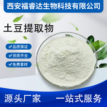 土豆提取物10:1土豆蛋白粉 马铃薯提取物 支持复配