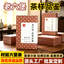 九十年代老六堡茶参香王兰韵红豆甜杏仁王野生槟榔香品鉴袋泡装