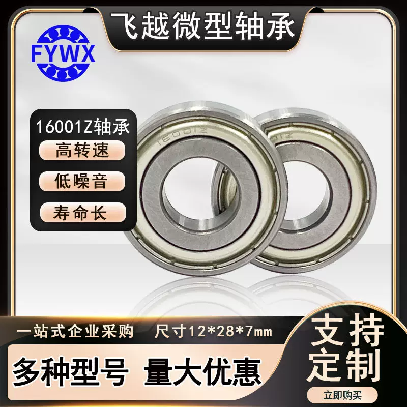 工厂直营深沟球轴承 16001zz 7000101 16001 微型轴承尺寸12*28*7