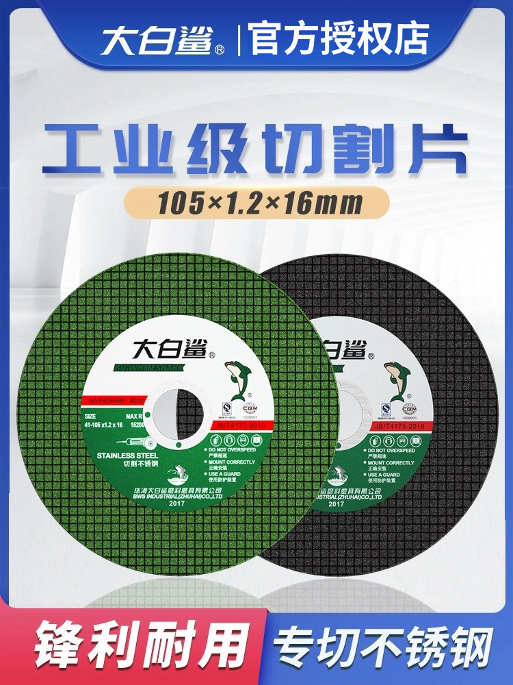 大白鲨切割片角磨机砂轮100mm手磨机打转抛光不锈钢专用超薄锯片