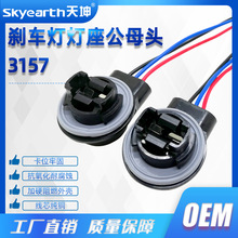 现货秒发 汽车LED灯泡插座刹车信号灯3057连接器线束3157灯座