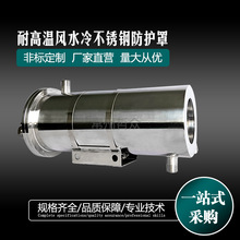 304不锈钢摄像机专用水冷防爆防护罩双层水循环降温防腐耐用