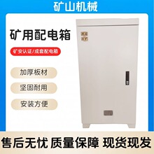 礦用一般型配電箱低壓成套GKD礦井KAKY成套控制櫃帶礦安標志證書