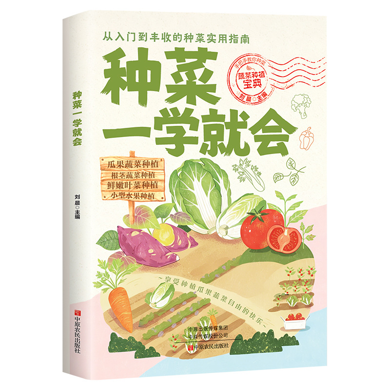 种菜一学就会 本书专为零基础种菜新手打造