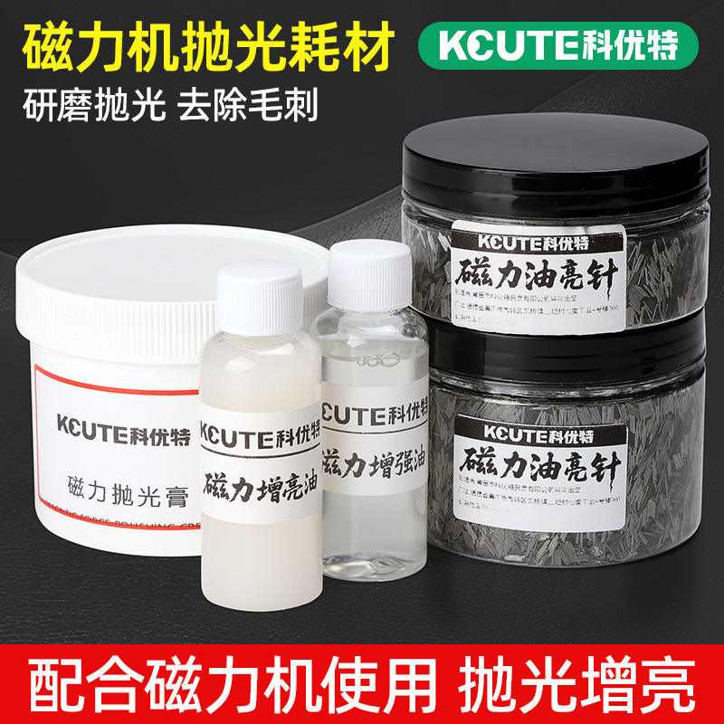 科优特磁力抛光机首饰抛光膏金银铜铝研磨不锈钢抛光针金属增亮油