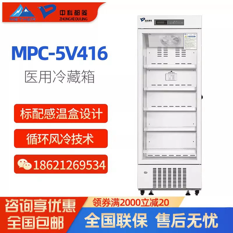 Zhongke Duling MPC-5V416 (стеклянная дверь) медицинский холодильник коробка 2-8 градусов