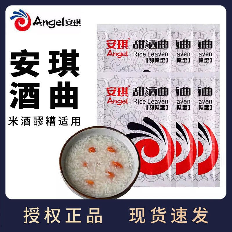 安琪甜酒曲8g 甜味型曲粉糯米醪糟发酵酿粉米酒曲酵母传统酿酒家