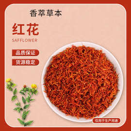 定制中药材红花新疆红花批发种类齐全现货红花干花可冲饮泡水