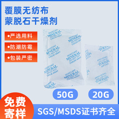 現物鉱物乾燥剤モンモリロナイト乾燥剤覇膜不織布除湿鉱防湿乾燥剤卸売り
