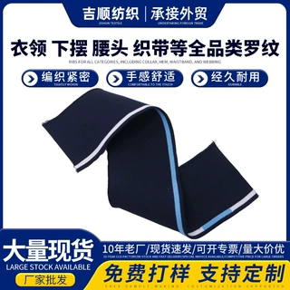 定制横机罗纹针织校服领口袖口下摆罗纹弹力花边服装领口袖口辅料
