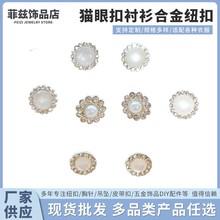 批发圆形珍珠猫眼金属扣子大衣针织衫衬衫镶钻手缝diy 服装辅料扣
