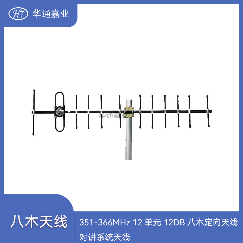 华通嘉业351-366MHZ 12单元 12DB八木定向天线，对讲机定向天线