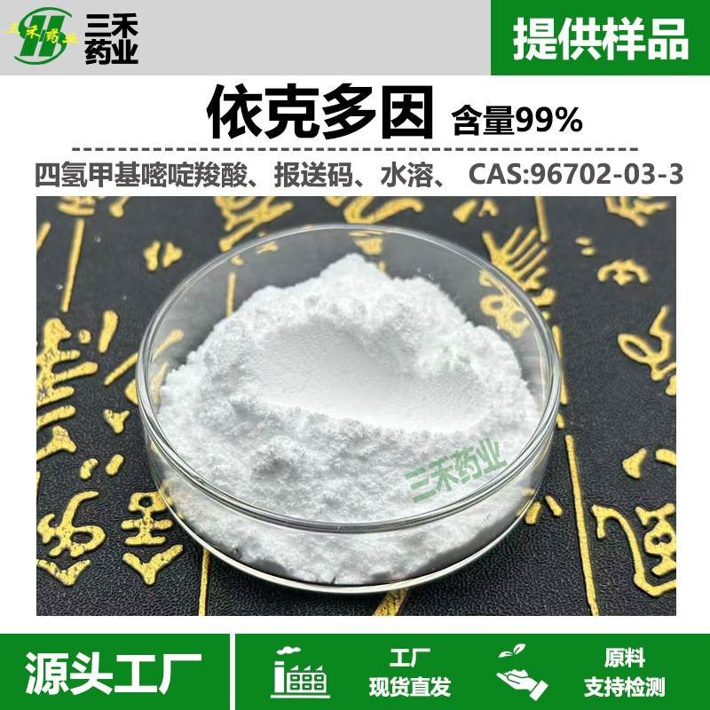 依克多因粉末99%四氢嘧啶96702-03-3四氢甲基嘧啶羧酸化妆品级