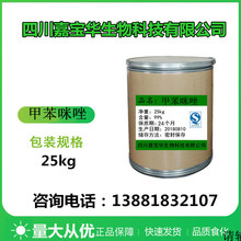 甲苯咪唑 1kg/袋 现货供应31431-39-7量大从优 品质保障 甲苯咪唑