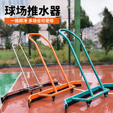 跨境足球场不锈钢推水器停车场铝合金刮地神器羽毛球网球场刮水器