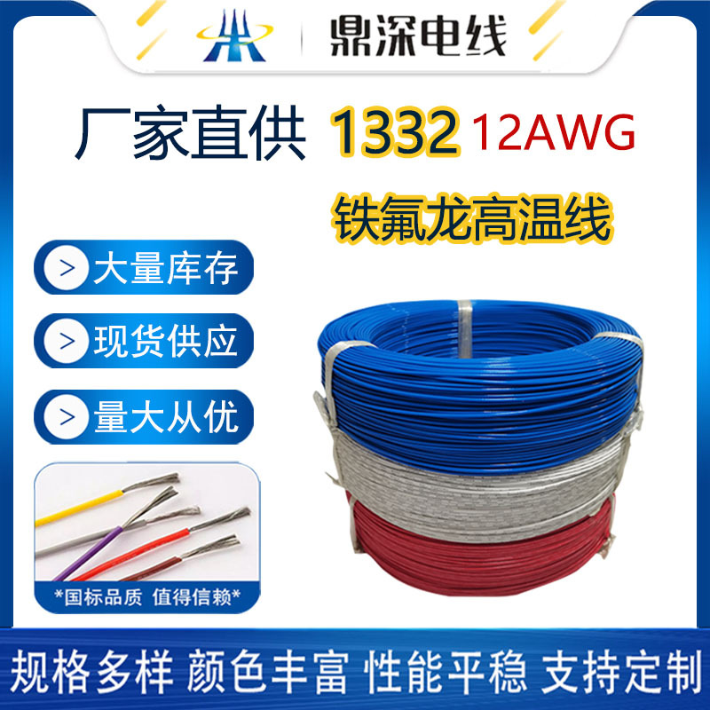 工厂直供1332 12AWG铁氟龙高温线耐温200度FEP材质大码1332高温线