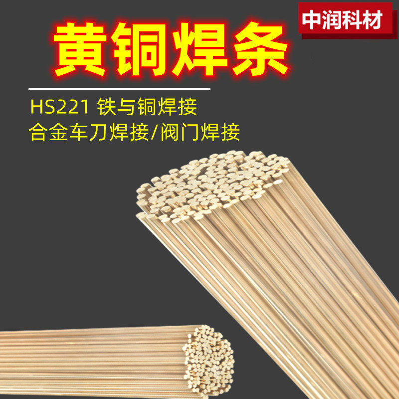铜焊条 HS221黄铜焊条低温锡黄铜焊条焊丝车刀 钻头 阀门密封焊条