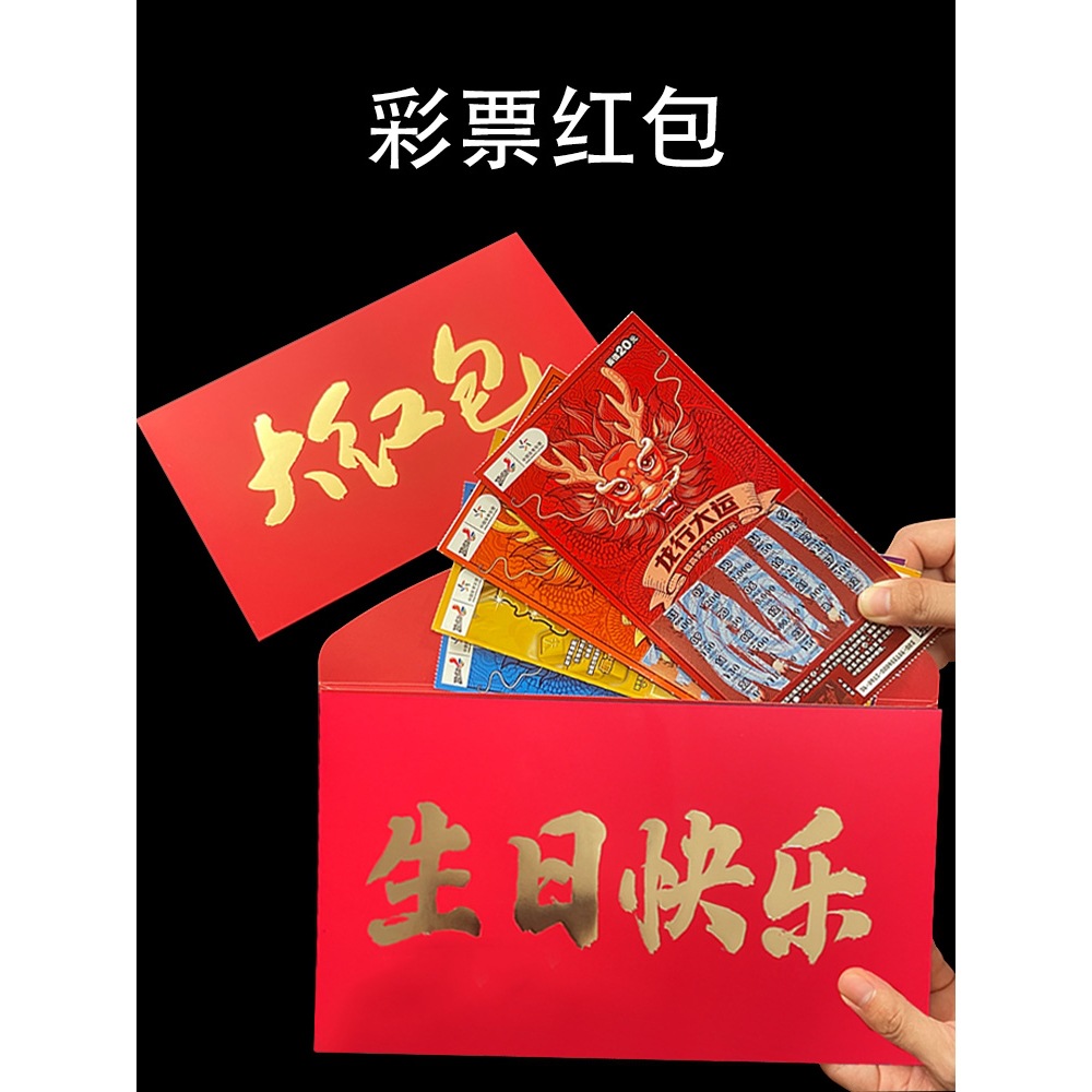 2026彩票装刮刮乐红包袋特大号3万元惊喜生日一整本马年