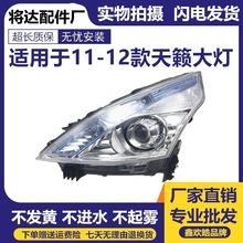 适用于11 12款新天籁大灯半总成 天籁公爵大灯 前头灯前照灯