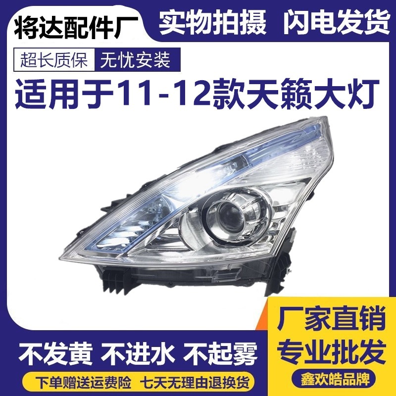 适用于11 12款新天籁大灯半总成 天籁公爵大灯 前头灯前照灯
