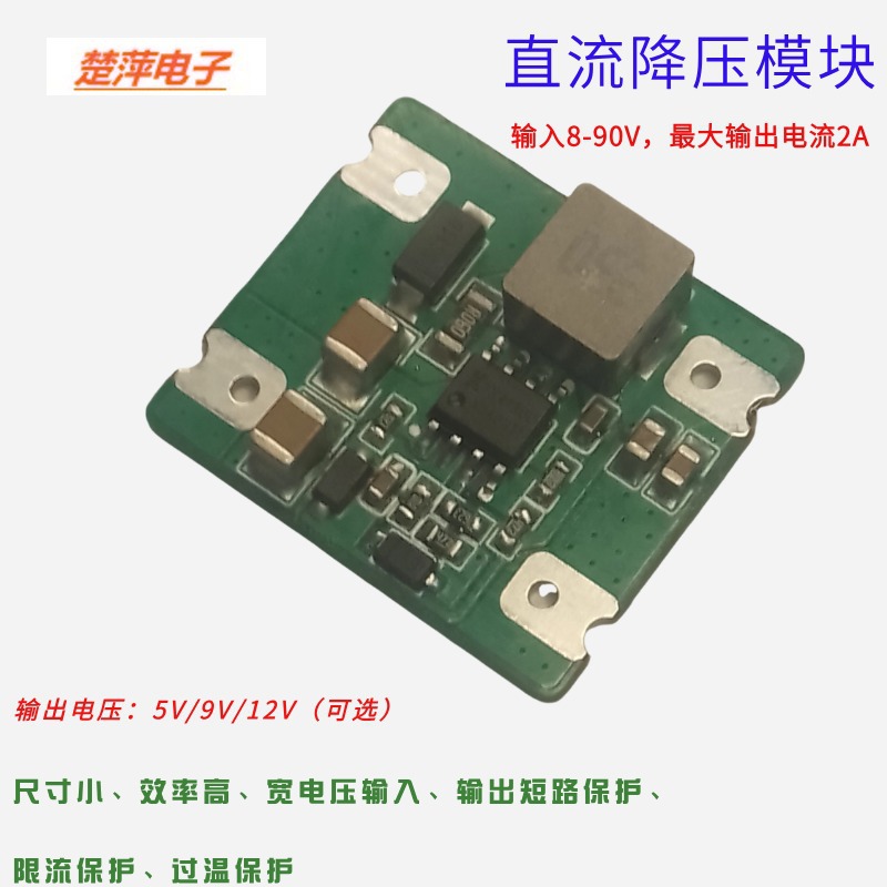 DC-DC电源降压模块2A输出5V/9V/12V电压可选迷你高电压输入