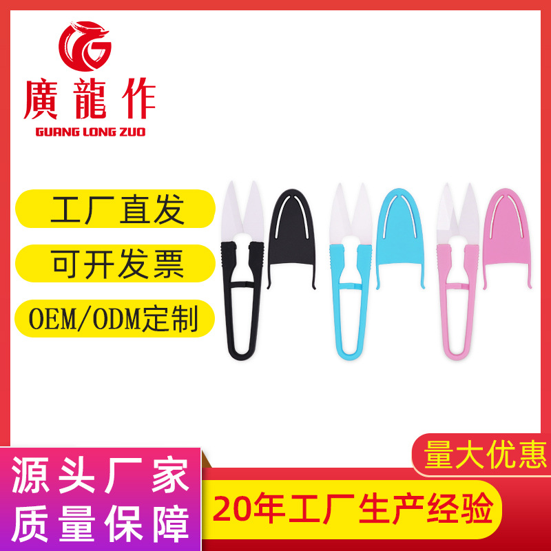 厂家批发多用缝纫陶瓷剪刀纱剪 u型线头剪刀 家用带套塑料纱剪