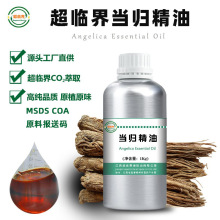 精选纯正当归精油超临界萃取原料植物油可供原料报送码植物芳疗用