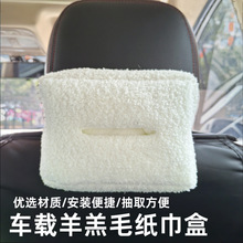 舒适羊羔绒纸巾盒 汽车椅背遮阳板车载纸巾抽 大容量车载纸巾包套