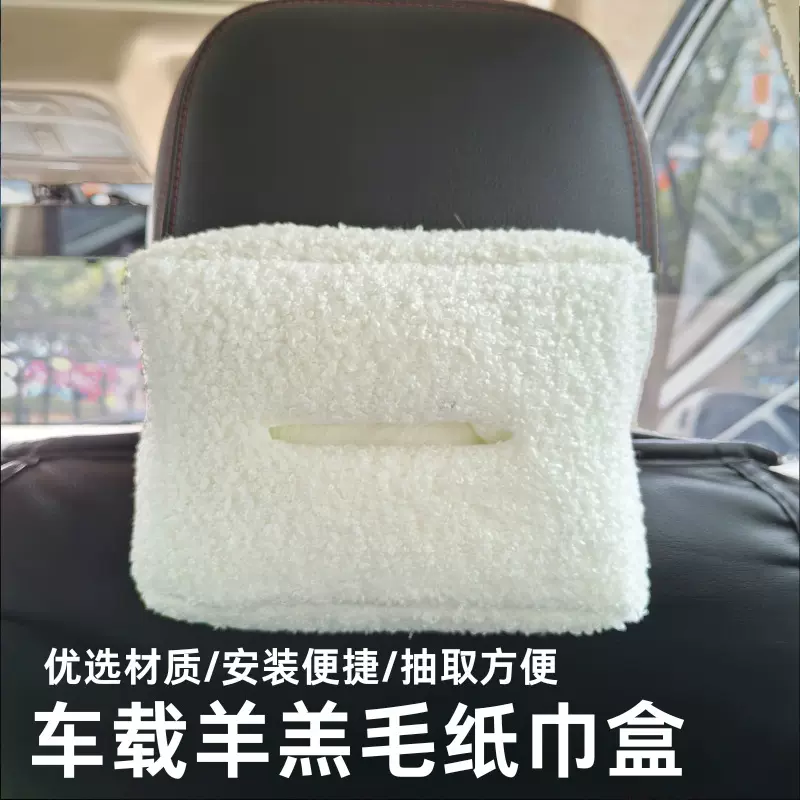 舒适羊羔绒纸巾盒 汽车椅背遮阳板车载纸巾抽 大容量车载纸巾包套