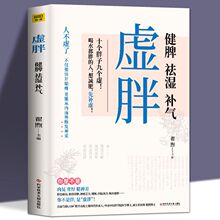 虚胖书书籍健脾去湿气调理湿胖中医书籍大全