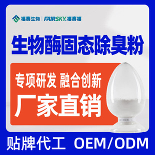 Mass Customized Bio-Enzyme Solid Deodorizing Powder and Cat Litter Compound with Good Deodorizing Effect. Factory Direct Sales with Large Discounts