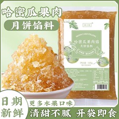 中秋节黄桃味果肉水果月饼馅料冰皮材料粒粒山楂凤梨馅草莓味500g