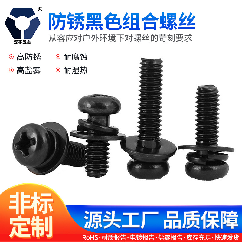 M4x6→4x35防锈黑色组合螺丝 达克罗表面处理 GB9074.8不锈钢螺丝