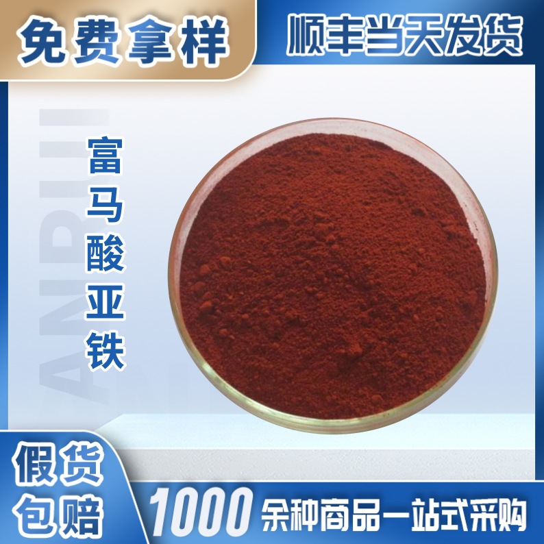 富马酸亚铁食品级营养强化剂适用于谷物制品与烘焙食品婴幼儿食品