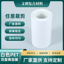 PET离型膜源头厂家白色双面涂布硅油膜数码产品模切防粘剥离膜