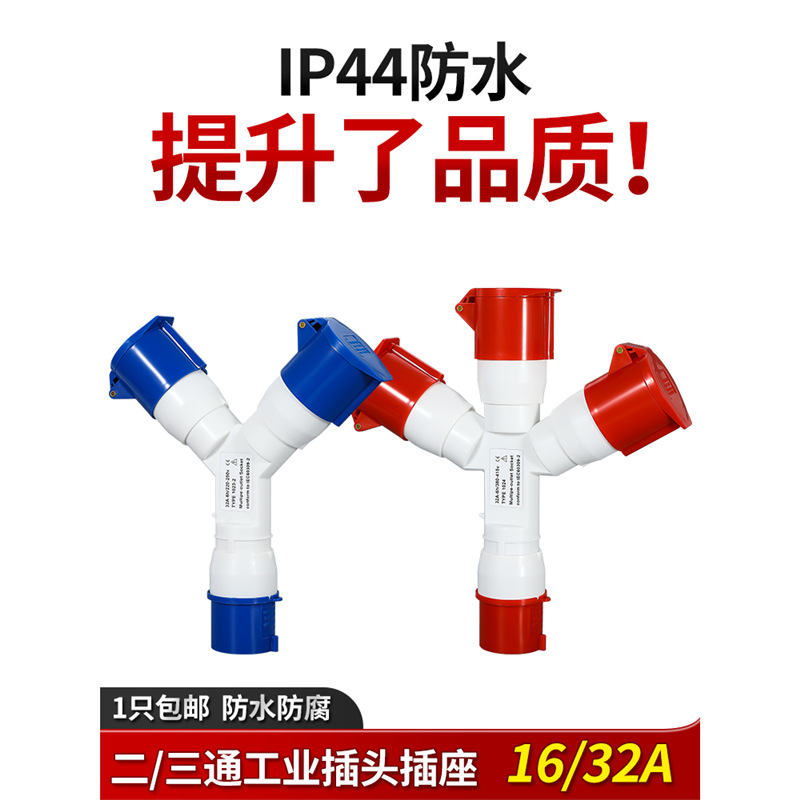 三通防水工业插头航空插座非防爆Y型一分二16A32三相四五芯连接器